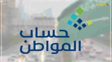 بشرى للأسر المحتاجة.. نظام حساب المواطن الجديد يعزز الدعم المستدام في السعودية بدءًا من سبتمبر 2025 1